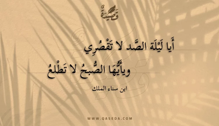 قصيدة أيا ليلة الصد لا تقصري
