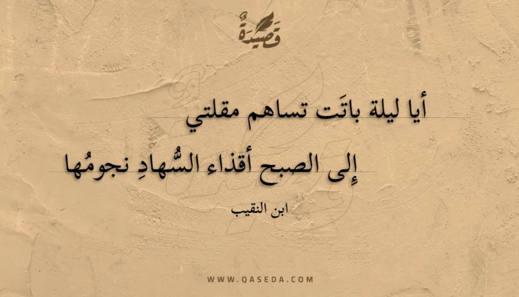 قصيدة أيا ليلة باتت تساهم مقلتي