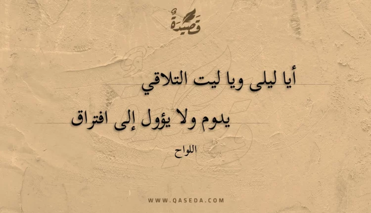 قصيدة أيا ليلى ويا ليت التلاقي