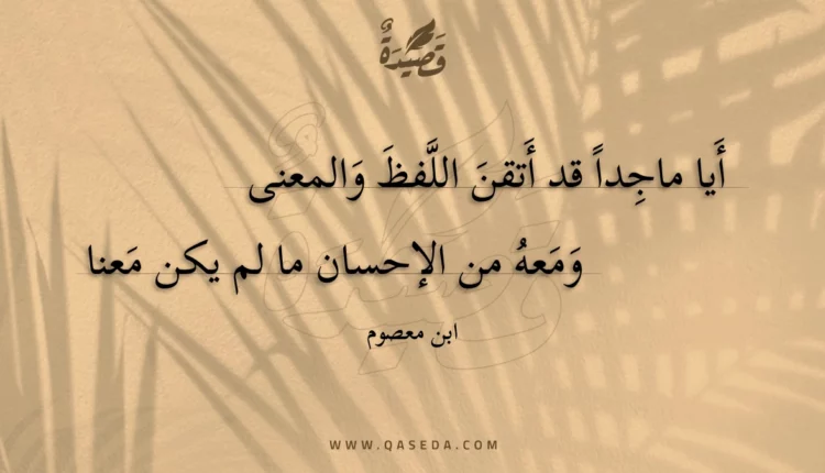 قصيدة أيا ماجدا قد أتقن اللفظ والمعنى