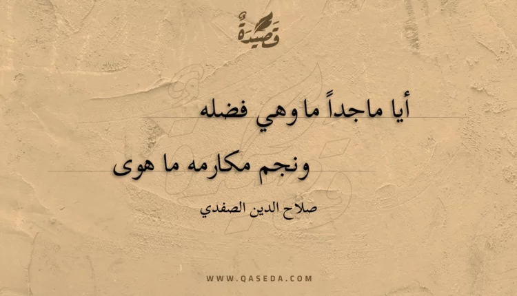 قصيدة أيا ماجدا ما وهي فضله