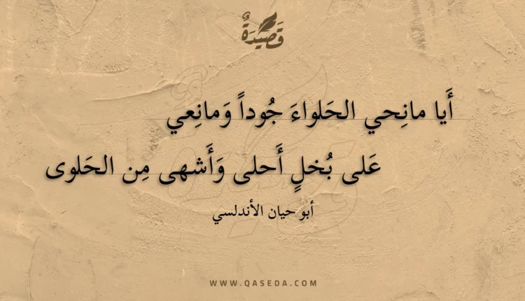 قصيدة أيا مانحي الحلواء جودا ومانعي