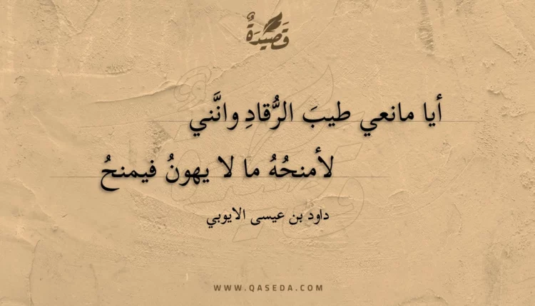 قصيدة أيا مانعي طيب الرقاد وانني