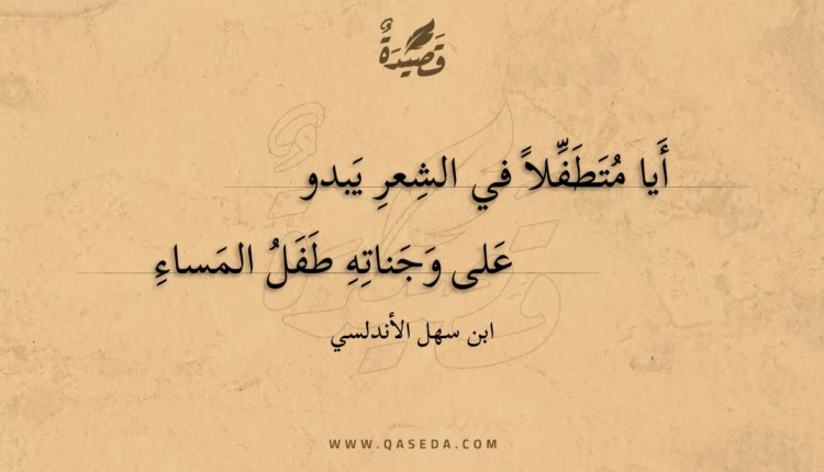 قصيدة أيا متطفلا في الشعر يبدو