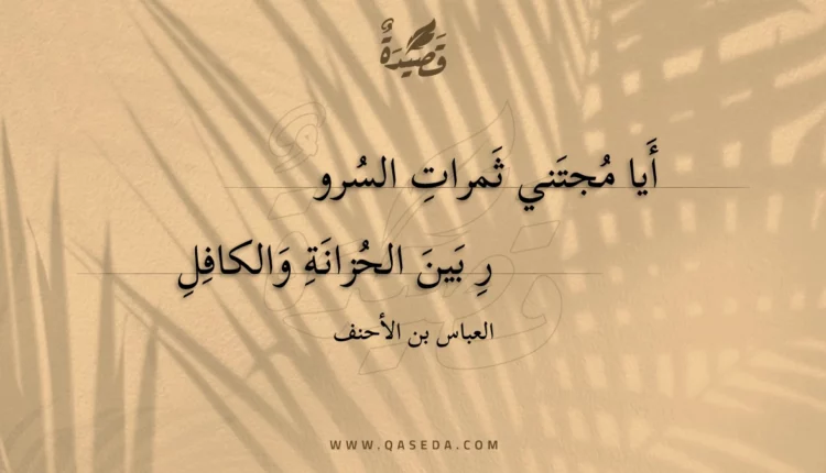 قصيدة أيا مجتني ثمرات السرور