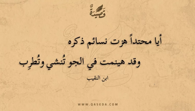 قصيدة أيا محتداً هزت نسائم ذكره