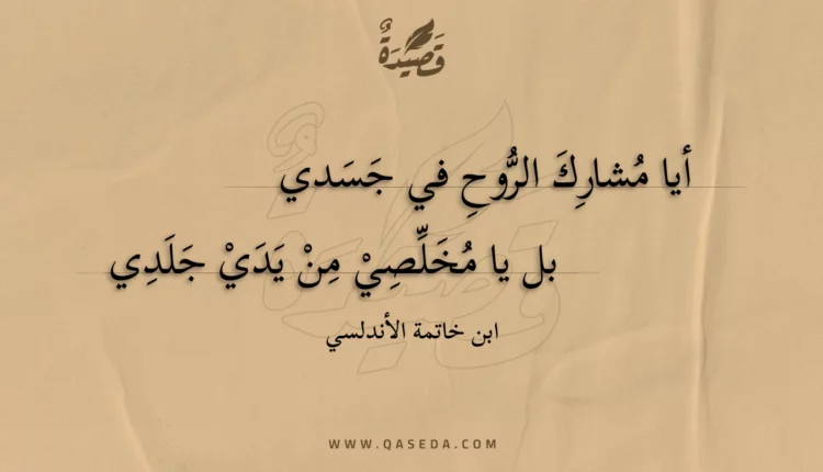قصيدة أيا مشارك الروح في جسدي