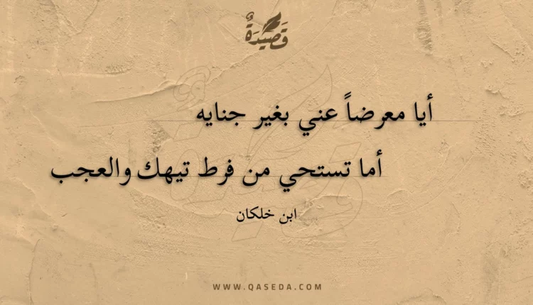 قصيدة أيا معرضا عني بغير جنايه