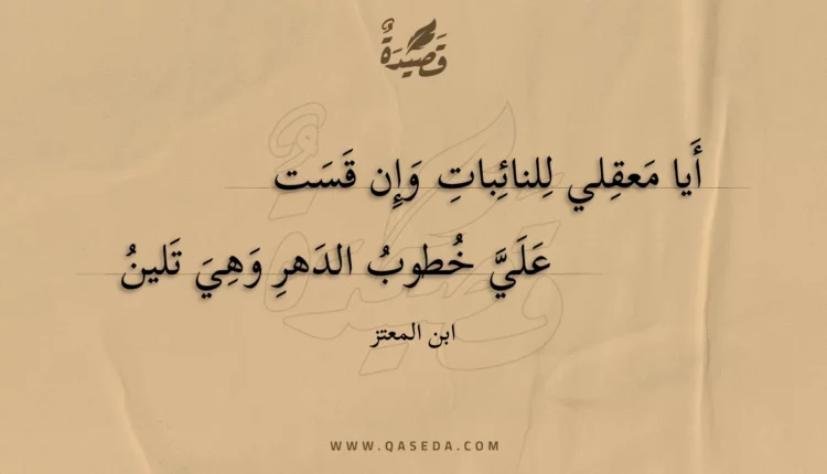 قصيدة أيا معقلي للنائبات وإن قست