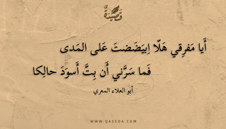 قصيدة أيا مفرقي هلا ابيضضت على المدى