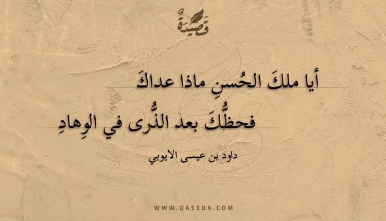 قصيدة أيا ملك الحسن ماذا عداك