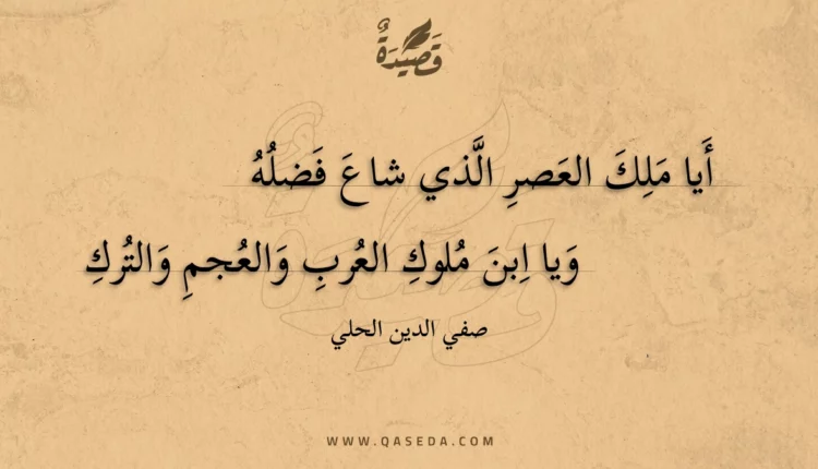 قصيدة أيا ملك العصر الذي شاع فضله