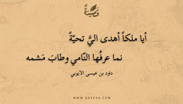 قصيدة أيا ملكا أهدى الي تحية