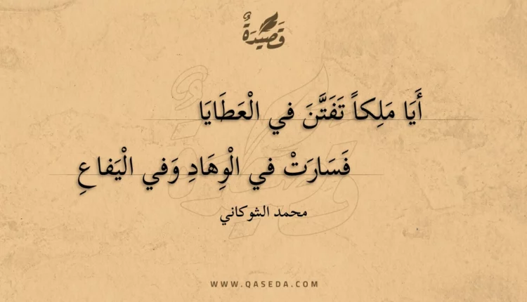 قصيدة أيا ملكا تفتن في العطايا