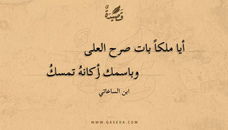 قصيدة أيا ملكاً بات صرح العلى