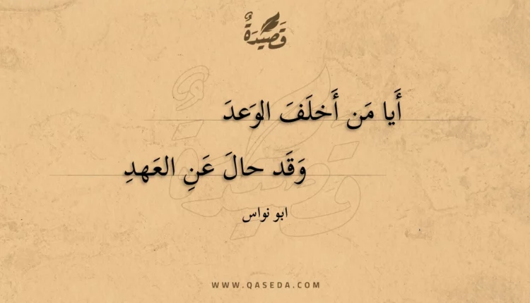قصيدة أيا من أخلف الوعد
