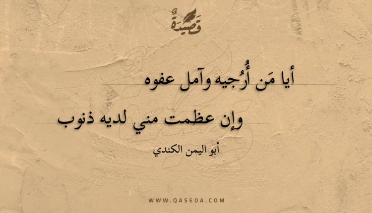قصيدة أيا من أرجيه وآمل عفوه