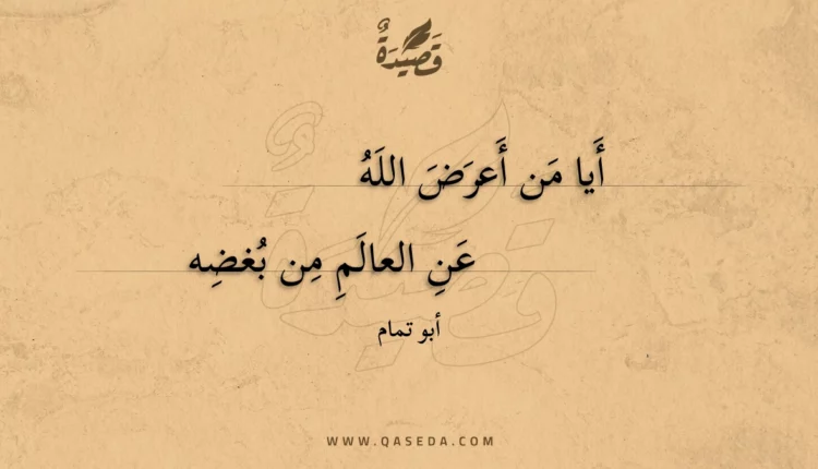 قصيدة أيا من أعرض الله