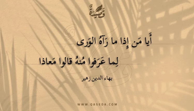 قصيدة أيا من إذا ما رآه الورى