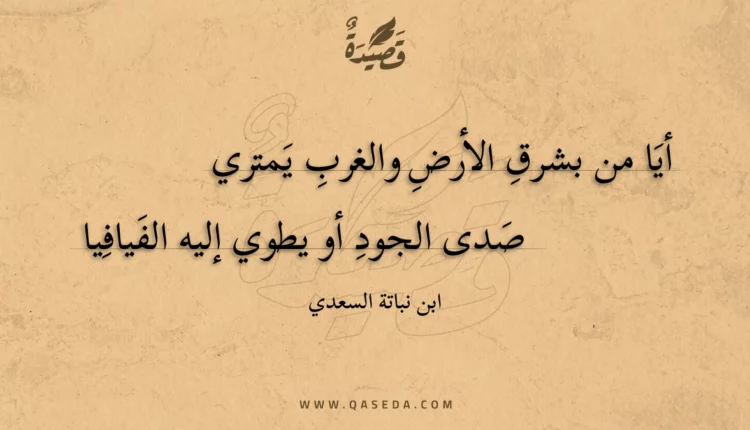 قصيدة أيا من بشرق الأرض والغرب يمتري