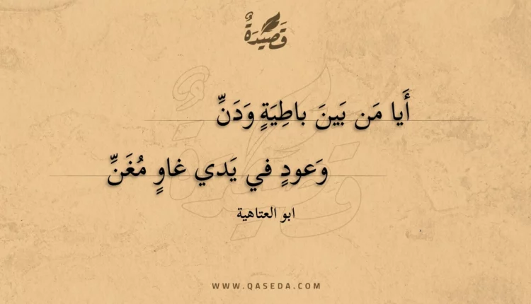قصيدة أيا من بين باطية ودن