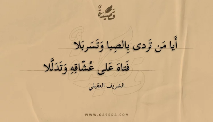 قصيدة أيا من تردى بالصبا وتسربلا