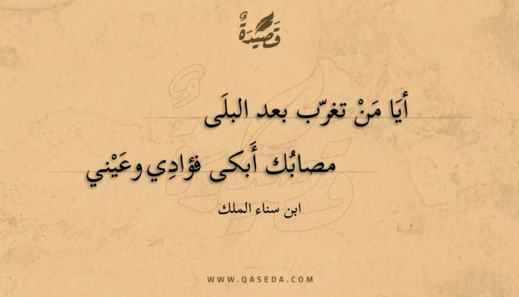 قصيدة أيا من تغرب بعد البلى