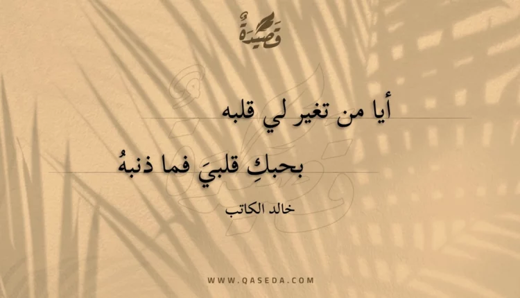 قصيدة أيا من تغير لي قلبه