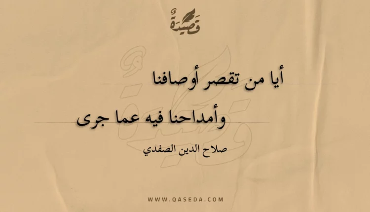 قصيدة أيا من تقصر أوصافنا