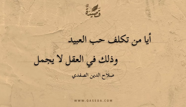 قصيدة أيا من تكلف حب العبيد