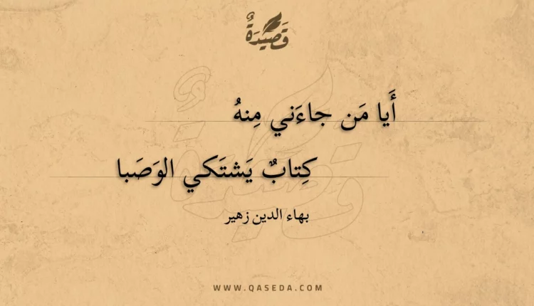 قصيدة أيا من جاءني منه