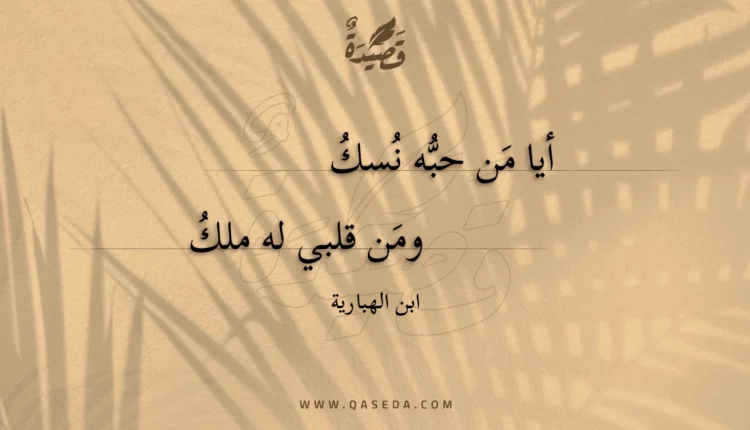 قصيدة أيا من حبه نسك