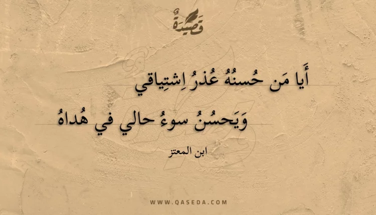 قصيدة أيا من حسنه عذر اشتياقي