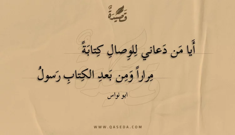 قصيدة أيا من دعاني للوصال كتابة