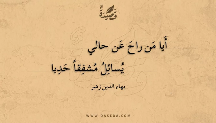 قصيدة أيا من راح عن حالي