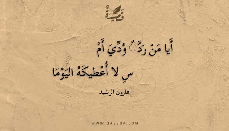 قصيدة أيا من رد ودي أمس
