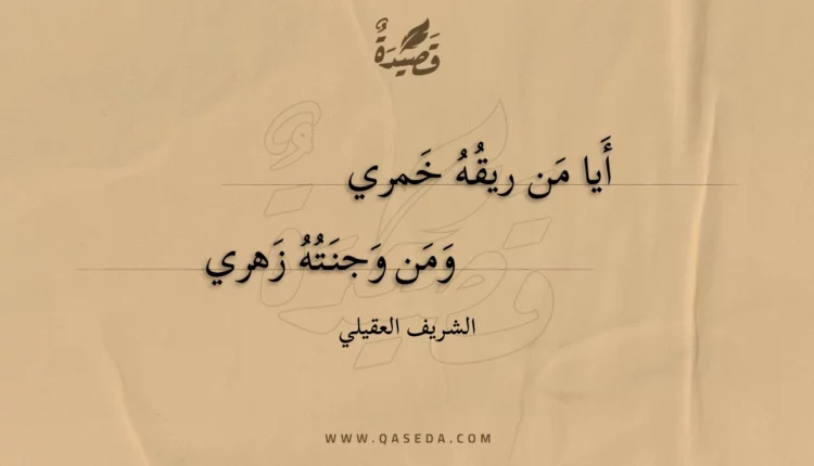 قصيدة أيا من ريقه خمري