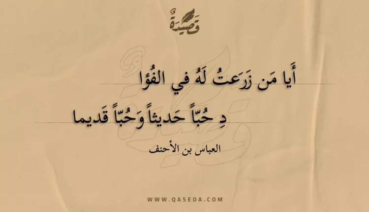 قصيدة أيا من زرعت له في الفؤاد