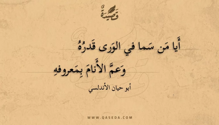 قصيدة أيا من سما في الورى قدره