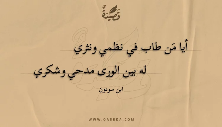 قصيدة أيا من طاب في نظمي ونثري