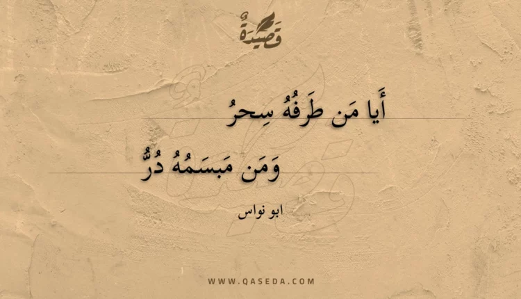 قصيدة أيا من طرفه سحر