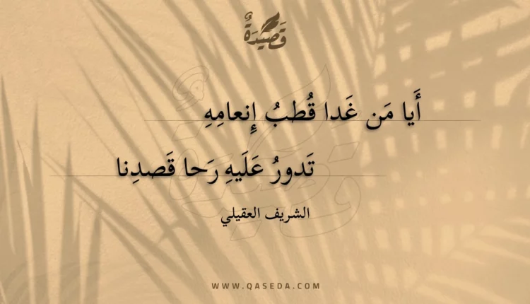 قصيدة أيا من غدا قطب إنعامه