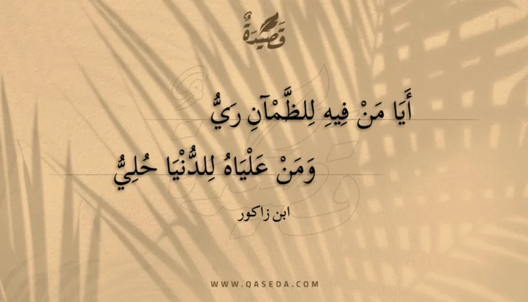 قصيدة أيا من فيه للظمآن ري