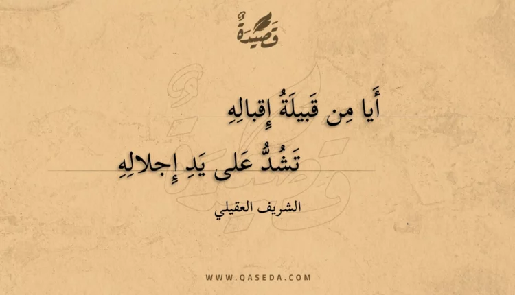 قصيدة أيا من قبيلة إقباله