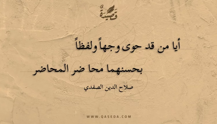 قصيدة أيا من قد حوى وجها ولفظا