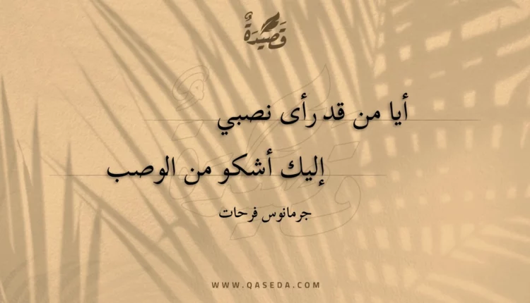 قصيدة أيا من قد رأى نصبي