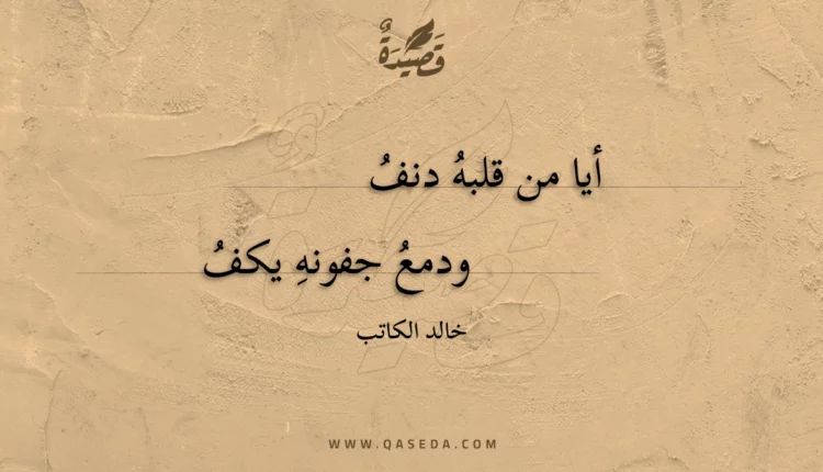 قصيدة أيا من قلبه دنف