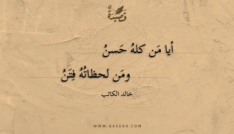 قصيدة أيا من كله حسن