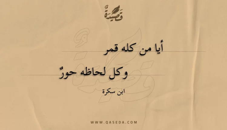 قصيدة أيا من كله قمر