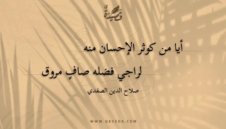 قصيدة أيا من كوثر الإحسان منه